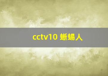 cctv10 蜥蜴人